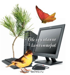 Обслуживание компьютеров в Москве