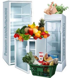 Ремонт холодильников в Москве
